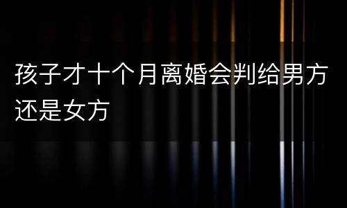 孩子才十个月离婚会判给男方还是女方