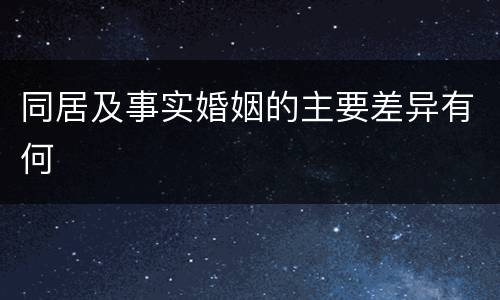 同居及事实婚姻的主要差异有何
