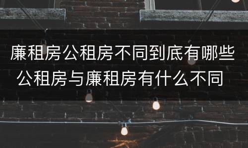 廉租房公租房不同到底有哪些 公租房与廉租房有什么不同