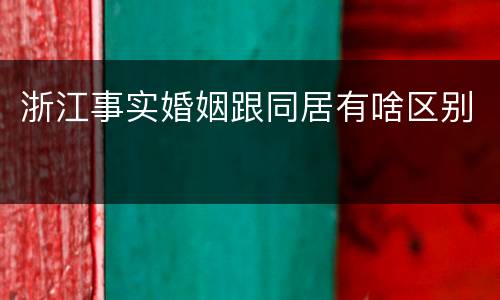 浙江事实婚姻跟同居有啥区别