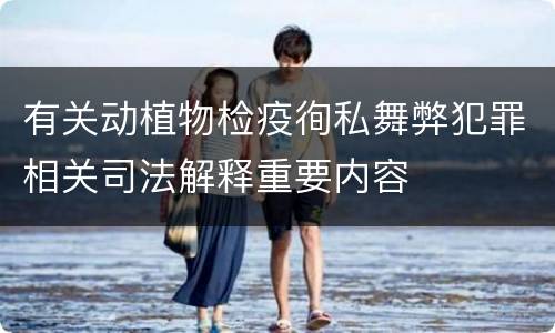 有关动植物检疫徇私舞弊犯罪相关司法解释重要内容