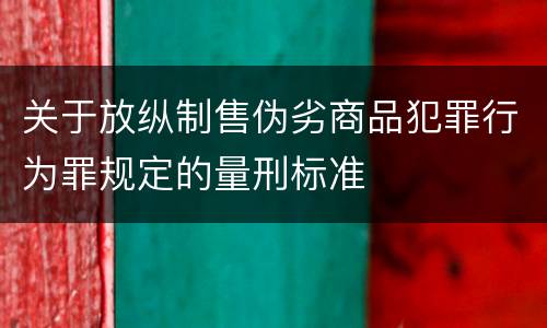 关于放纵制售伪劣商品犯罪行为罪规定的量刑标准