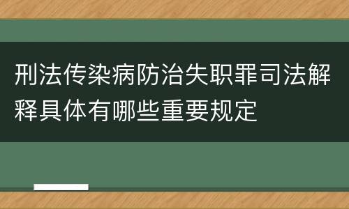 刑法传染病防治失职罪司法解释具体有哪些重要规定