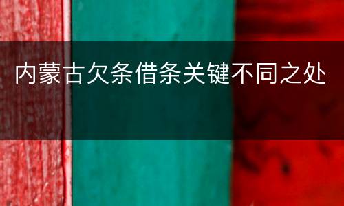 内蒙古欠条借条关键不同之处