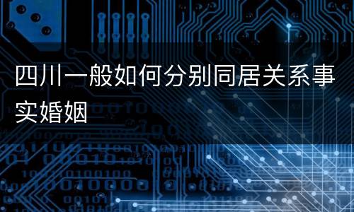 四川一般如何分别同居关系事实婚姻