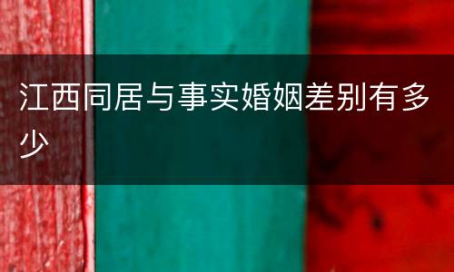 江西同居与事实婚姻差别有多少