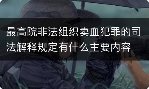 最高院非法组织卖血犯罪的司法解释规定有什么主要内容
