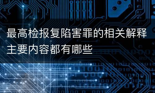 最高检报复陷害罪的相关解释主要内容都有哪些