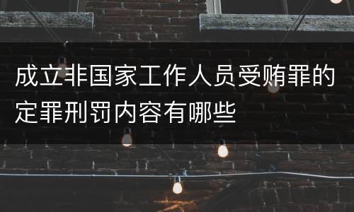成立非国家工作人员受贿罪的定罪刑罚内容有哪些