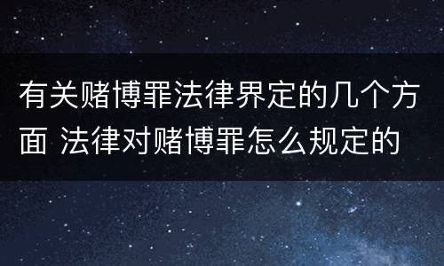 有关赌博罪法律界定的几个方面 法律对赌博罪怎么规定的