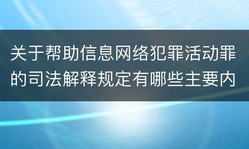 关于帮助信息网络犯罪活动罪的司法解释规定有哪些主要内容