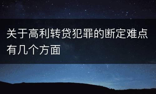 关于高利转贷犯罪的断定难点有几个方面