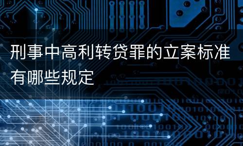 刑事中高利转贷罪的立案标准有哪些规定