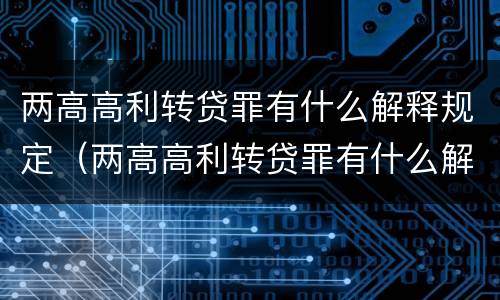 两高高利转贷罪有什么解释规定（两高高利转贷罪有什么解释规定嘛）