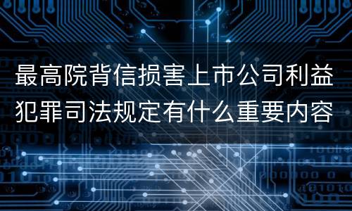 最高院背信损害上市公司利益犯罪司法规定有什么重要内容