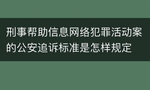 刑事帮助信息网络犯罪活动案的公安追诉标准是怎样规定