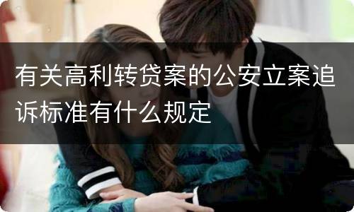 有关高利转贷案的公安立案追诉标准有什么规定