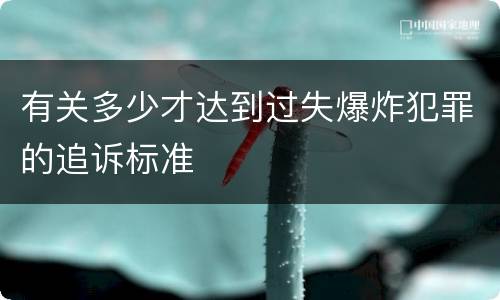 有关多少才达到过失爆炸犯罪的追诉标准