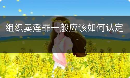 组织卖淫罪一般应该如何认定