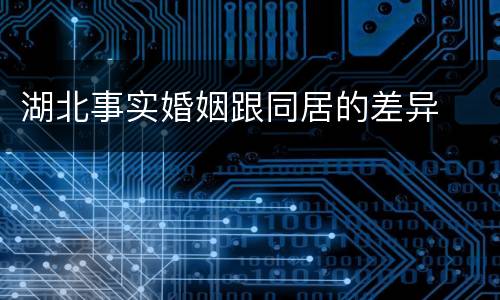 湖北事实婚姻跟同居的差异