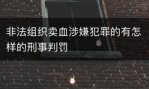 非法组织卖血涉嫌犯罪的有怎样的刑事判罚