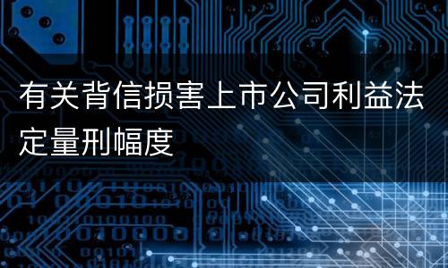 有关背信损害上市公司利益法定量刑幅度