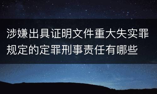 涉嫌出具证明文件重大失实罪规定的定罪刑事责任有哪些