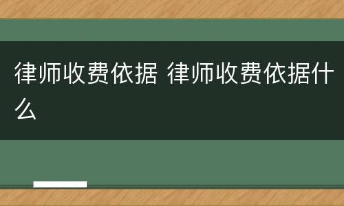 律师收费依据 律师收费依据什么