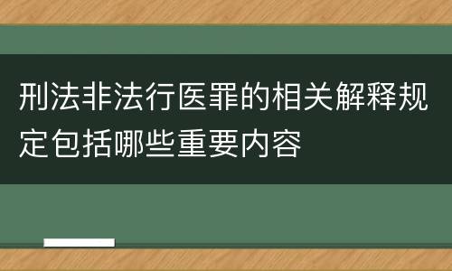 刑法非法行医罪的相关解释规定包括哪些重要内容