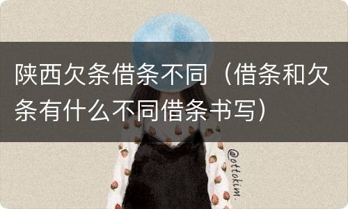 陕西欠条借条不同（借条和欠条有什么不同借条书写）
