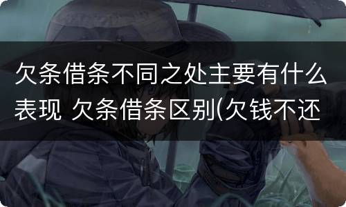 欠条借条不同之处主要有什么表现 欠条借条区别(欠钱不还2020年新规 - 法律之家