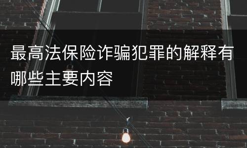 最高法保险诈骗犯罪的解释有哪些主要内容