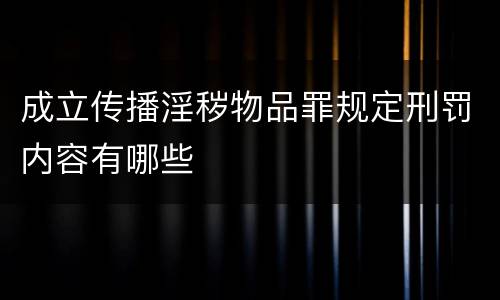 成立传播淫秽物品罪规定刑罚内容有哪些