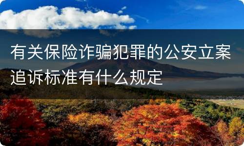 有关保险诈骗犯罪的公安立案追诉标准有什么规定