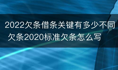 2022欠条借条关键有多少不同 欠条2020标准欠条怎么写