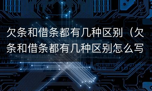 欠条和借条都有几种区别（欠条和借条都有几种区别怎么写）