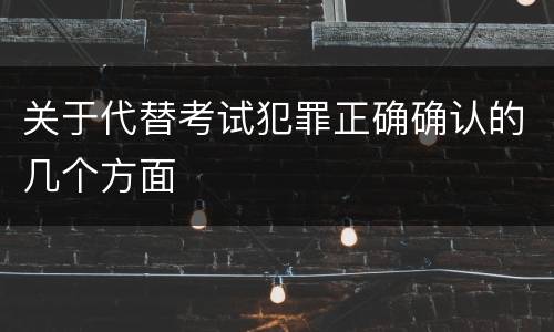 关于代替考试犯罪正确确认的几个方面