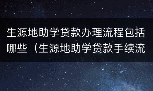 生源地助学贷款办理流程包括哪些（生源地助学贷款手续流程）