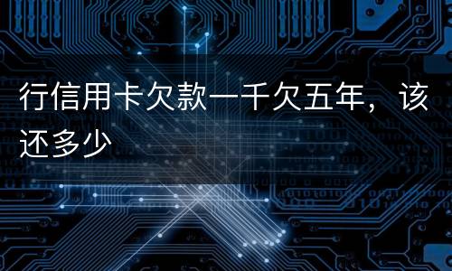 行信用卡欠款一千欠五年，该还多少