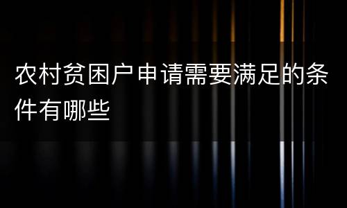 农村贫困户申请需要满足的条件有哪些