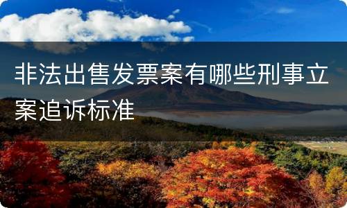 非法出售发票案有哪些刑事立案追诉标准