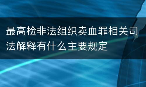 最高检非法组织卖血罪相关司法解释有什么主要规定