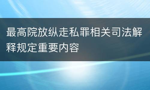 最高院放纵走私罪相关司法解释规定重要内容