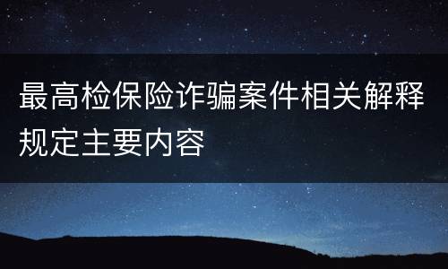 最高检保险诈骗案件相关解释规定主要内容