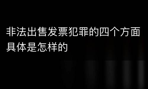非法出售发票犯罪的四个方面具体是怎样的