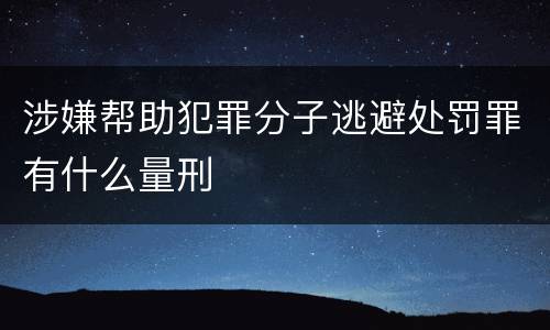 涉嫌帮助犯罪分子逃避处罚罪有什么量刑