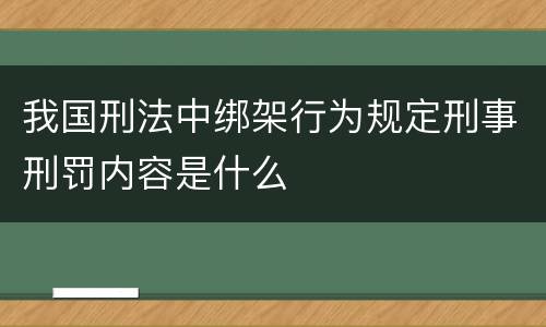 我国刑法中绑架行为规定刑事刑罚内容是什么