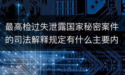 最高检过失泄露国家秘密案件的司法解释规定有什么主要内容