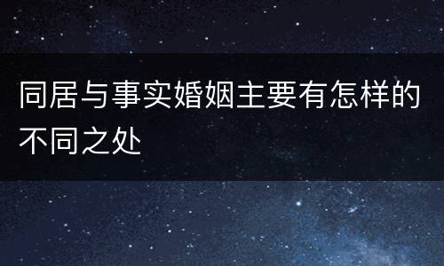 同居与事实婚姻主要有怎样的不同之处