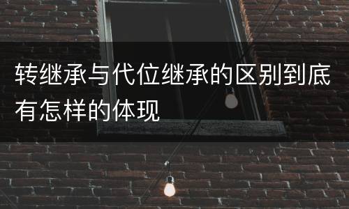 转继承与代位继承的区别到底有怎样的体现